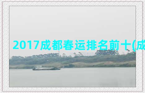2017成都春运排名前十(成都 春运)